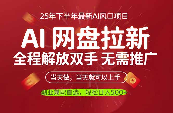 AI网盘推广，完全解放双手，轻松日入500+，真正实现睡后收入-庄子聊项目