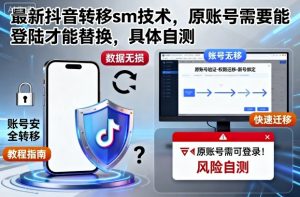 最新抖音转移sm技术,原账号需要能登陆才能替换,具体自测-庄子聊项目