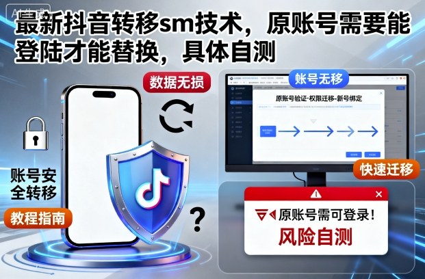 最新抖音转移sm技术，原账号需要能登陆才能替换，具体自测-庄子聊项目