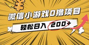 2025年最新0成本微信小游戏撸收益小项目,轻松日入200+-庄子聊项目