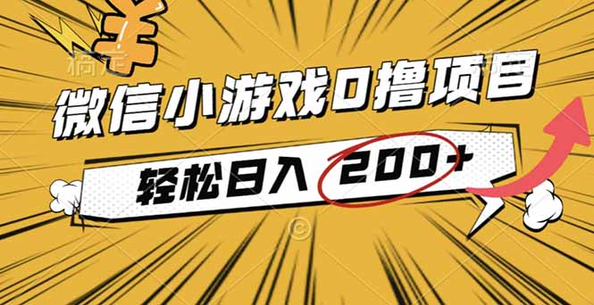 2025年最新0成本微信小游戏撸收益小项目，轻松日入200+-庄子聊项目