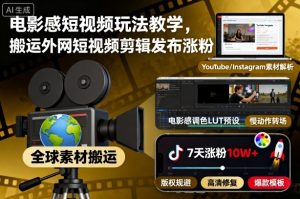 电影感短视频玩法教学,搬运外网短视频剪辑发布涨粉-庄子聊项目