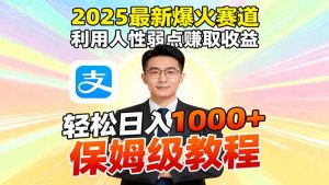 2025最新爆火赛道,利用人性弱点赚取收益,全程利用软件一键批量制作,…-庄子聊项目
