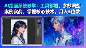 AI绘画系统教学:工具部署+参数调整+案例实战+核心技术,月入5位数-61节课-庄子聊项目