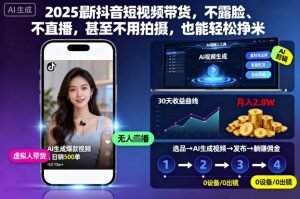 2025最新抖音短视频带货,不露脸、不直播,甚至不用拍摄,也能轻松挣米-庄子聊项目