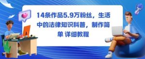 14条作品5.9W粉丝,生活中的法律知识科普,制作简单详细教程-庄子聊项目