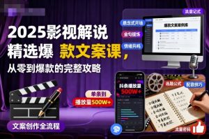 2025影视解说精选爆款文案课,从零到爆款的完整攻略-庄子聊项目