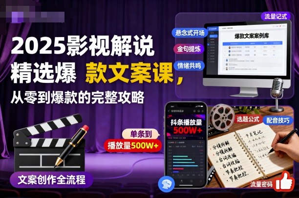 2025影视解说精选爆款文案课，从零到爆款的完整攻略-庄子聊项目