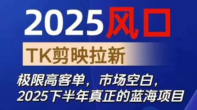 2025风口TK剪映capcut拉新项目，极限高客单，市场空白，2025下半年真正的蓝海项目-庄子聊项目