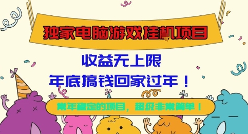 独家电脑游戏挂G项目，常年稳定，收益无上限，年底搞钱回家过年【揭秘】-庄子聊项目