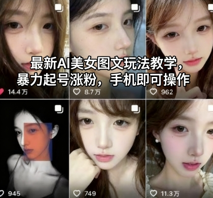 最新AI美女图文玩法教学，暴力起号涨粉，手机即可操作-庄子聊项目