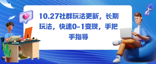 社群玩法更新，长期玩法，快速0-1变现，手把手指导-庄子聊项目