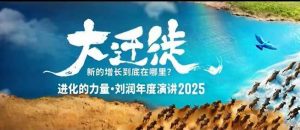 2025刘润年度演讲全程回放，大迁徙新的增长到底在哪里？-庄子聊项目