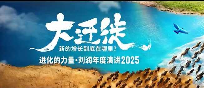 2025刘润年度演讲全程回放，大迁徙新的增长到底在哪里？-庄子聊项目