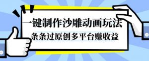 一键制作沙雕动画玩法，条条过原创，分分钟打造爆款，多平台賺收益【揭秘】-庄子聊项目