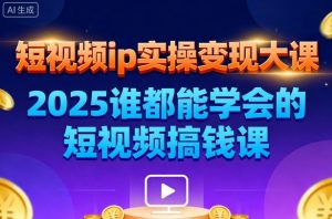 短视频ip实操变现大课,7月26-27日广州站线下课,2025谁都能学会的短视频搞钱课-庄子聊项目