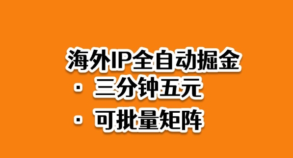 海外ip全自动掘金，2025必做蓝海项目，3分钟落地，矩阵直接开干【揭秘】-庄子聊项目