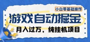 游戏全自动掘金纯挂G项目,月入过1W,小白零基础可操作长期稳定【揭秘】-庄子聊项目