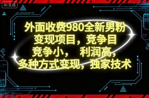 外面收费980全新男粉变现项目,竞争小,利润高,多种方式变现,独家技术-庄子聊项目