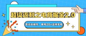 快递淘金系列;超级返利之电商掘金2.0,零成本操作,单号20+支持多号-庄子聊项目