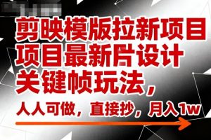 剪映模版拉新项目最新图片设计关键帧玩法,人人可做,直接抄,月入1w+-庄子聊项目