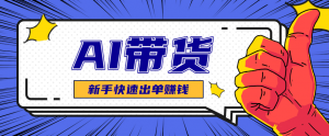 AI图文卖货:选品和测品,新手用最短的时间,快速测出能出单的好品!-庄子聊项目