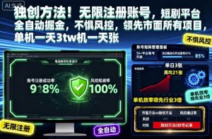 独创方法!无限注册账号,短剧平台全自动掘金,不惧风控,领先市面所有项目,单机一天3张【揭秘】-庄子聊项目