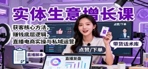 实体生意增长课:获客核心方法,赚钱底层逻辑,直播电商实操与私域运营-庄子聊项目
