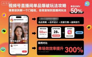 视频号直播间单品爆破玩法攻略,像素级拆解一个门槛低,容易复制到直播间玩法-庄子聊项目