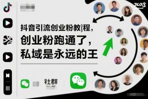 抖音引流创业粉教程,创业粉终于跑通了,私域是永远的王-庄子聊项目