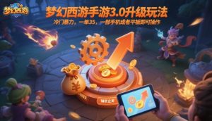 梦幻西游手游3.0升级玩法,冷门暴力,一单35,一部手机或者平板即可操作,一天几张轻轻松松【揭秘】-庄子聊项目