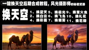 一键换天空后期合成教程，风光摄影师的秘密武器-庄子聊项目