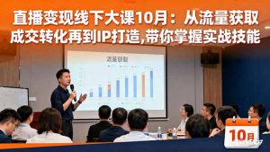 直播变现线下大课10月：从流量获取到成交转化再到IP打造,带你掌握实战技能-庄子聊项目