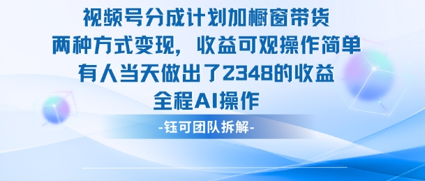 新玩法，视频号分成计划+橱窗带货，有人当天做出了2348的收益-庄子聊项目