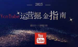2025油管YouTuBe运营掘金指南，全方位帮你从零搭建油管运营体系-庄子聊项目