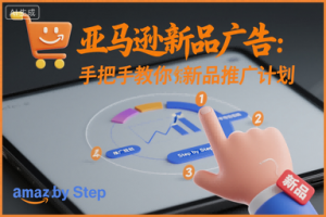 亚马逊新品广告：手把手教你做新品推广计划-庄子聊项目