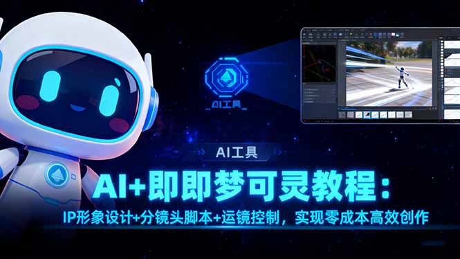 AI+即梦可灵教程：IP形象设计+分镜头脚本+运镜控制，实现零成本高效创作-庄子聊项目