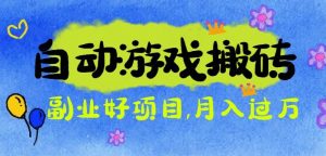 游戏搬砖搞钱项目：月入1万+全程实操经验分享，小白也能做的副业好项目-庄子聊项目