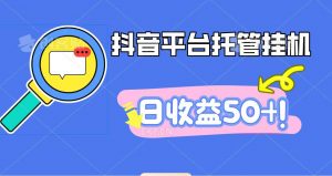 抖音平台托管挂机，打粉引流一条龙，包回收，仅需一部手机即可无限挂机，日收益50+-庄子聊项目