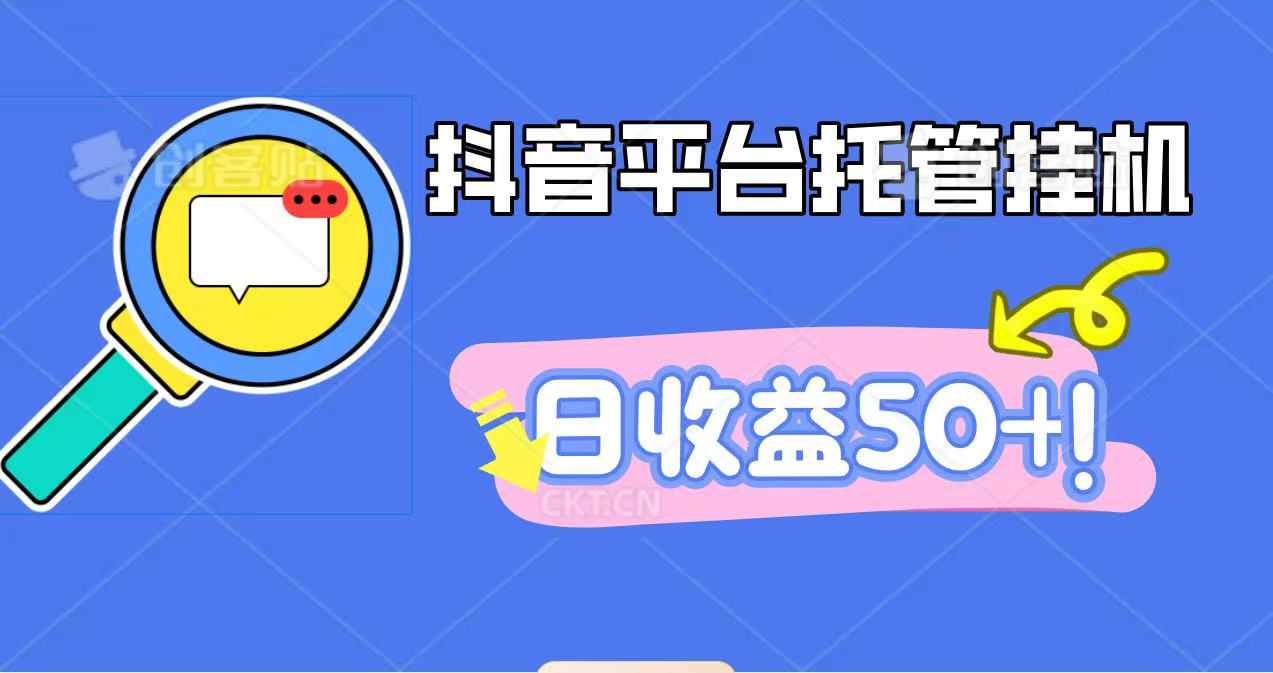 抖音平台托管挂机，打粉引流一条龙，包回收，仅需一部手机即可无限挂机，日收益50+-庄子聊项目