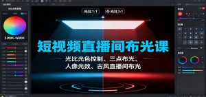 短视频直播间布光课：光比光色控制、三点布光、人像光效、古风直播间布光-庄子聊项目