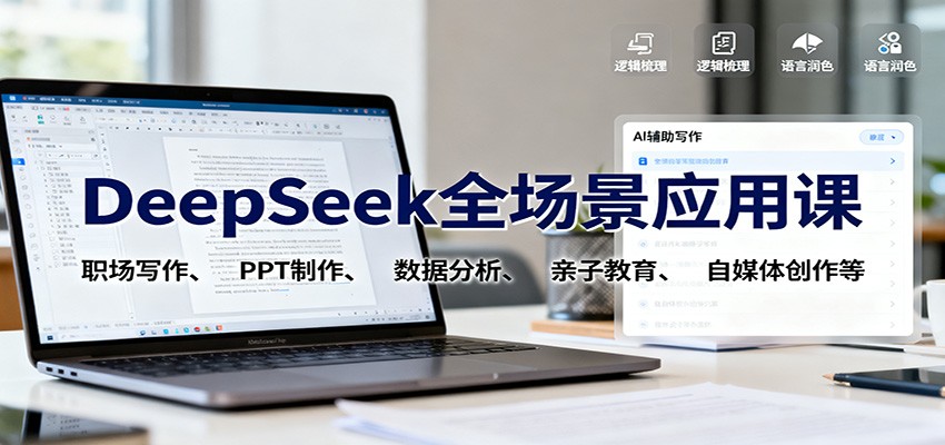 DeepSeek全场景应用课：职场写作、 PPT制作、数据分析、亲子教育、自媒体创作等-庄子聊项目