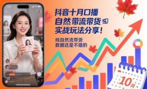 抖音十月口播自然流带货实战玩法分享，纯自然流带货，数据还是不错的-庄子聊项目