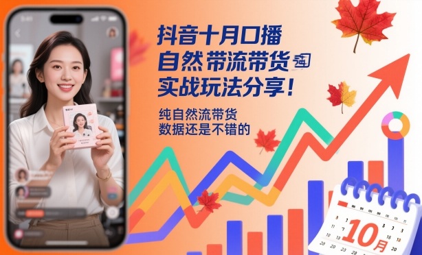 抖音十月口播自然流带货实战玩法分享，纯自然流带货，数据还是不错的-庄子聊项目