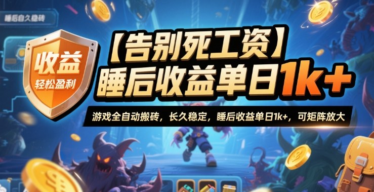 【告别死工资】游戏全自动搬砖，长久稳定，睡后收益单日1k+，可矩阵放大【揭秘】-庄子聊项目