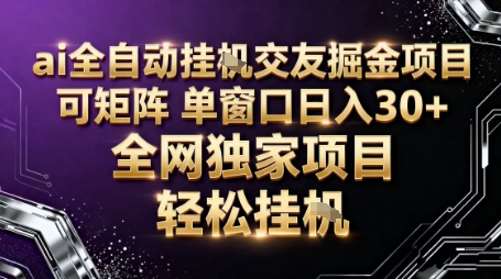 AI全自动聊天交友掘金项目，批量可矩阵，单窗口收益轻松30+【揭秘】-庄子聊项目