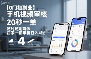 【0门槛副业】手机视频审核，20秒一单，随时随地可做，在家一部手机日入4张【揭秘】-庄子聊项目
