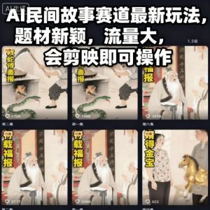 AI民间故事赛道最新玩法，题材新颖，流量大，会剪映即可操作-庄子聊项目