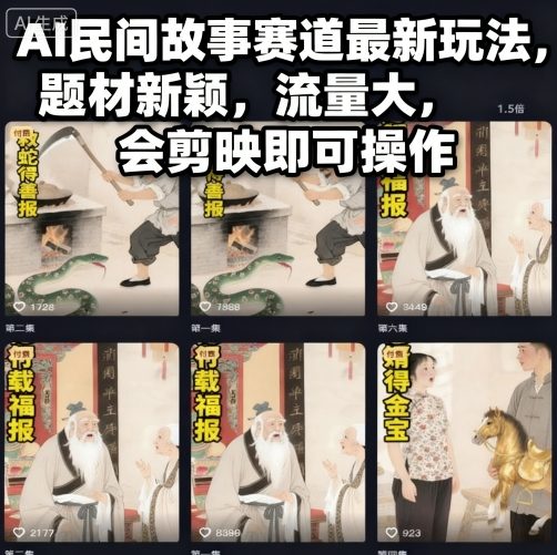 AI民间故事赛道最新玩法，题材新颖，流量大，会剪映即可操作-庄子聊项目