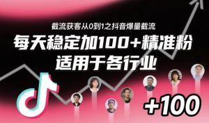 ‌⁢⁡⁤⁡⁡‌‌⁤⁤‍‬‬⁡⁡‍⁢‍⁢⁢‌⁣⁢⁣⁢⁣‬‌‬⁤‌‌⁡‍⁤截流获客从0到1之抖音爆量截流，每天稳定加100+精准粉，适用于各行业-庄子聊项目